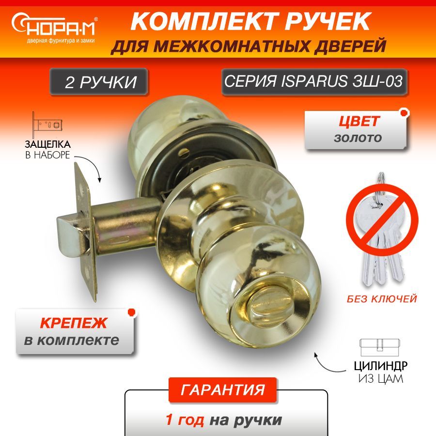 Ручка-защелка НОРА-М ISPARUS ЗШ-03, поворотная, межкомнатная, фиксатор, золото