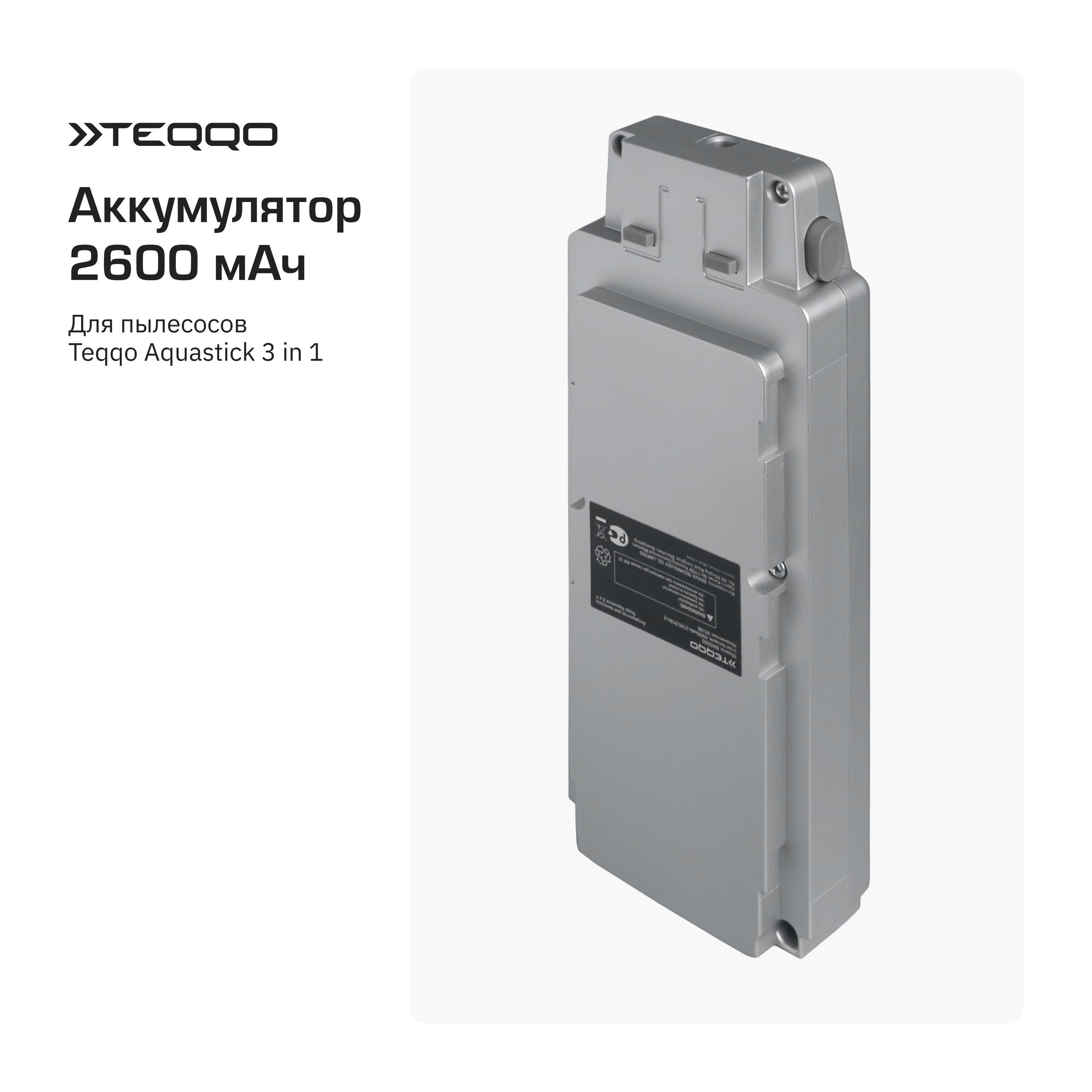 Аккумулятор для пылесоса Teqqo Aquastick 3 в 1 2600 мАч - купить с  доставкой по выгодным ценам в интернет-магазине OZON (1499802037)