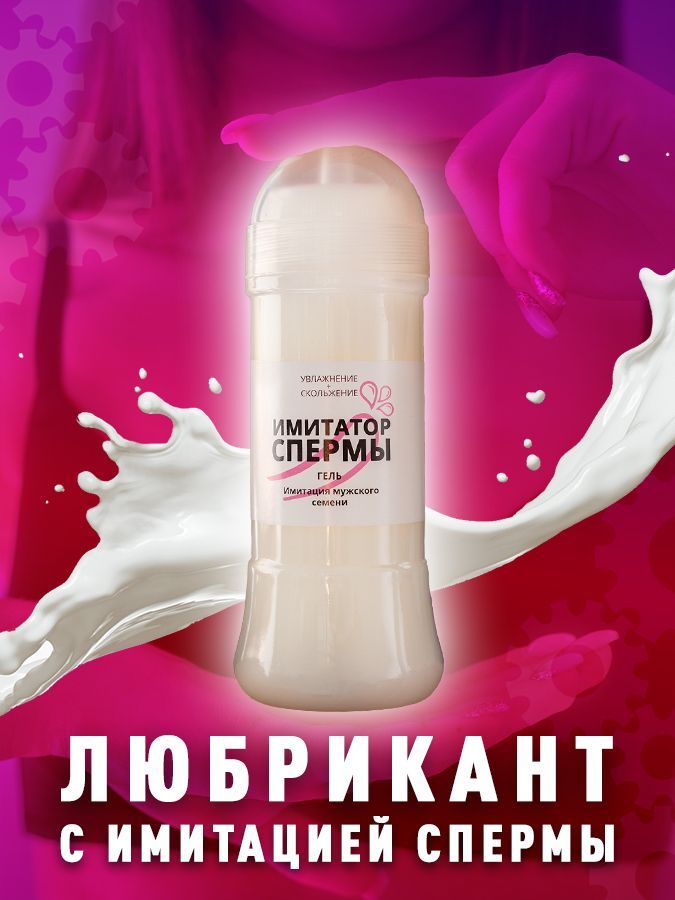 Можно ли глотать сперму? Польза и вред (Константин Деркачёв) / altaifish.ru