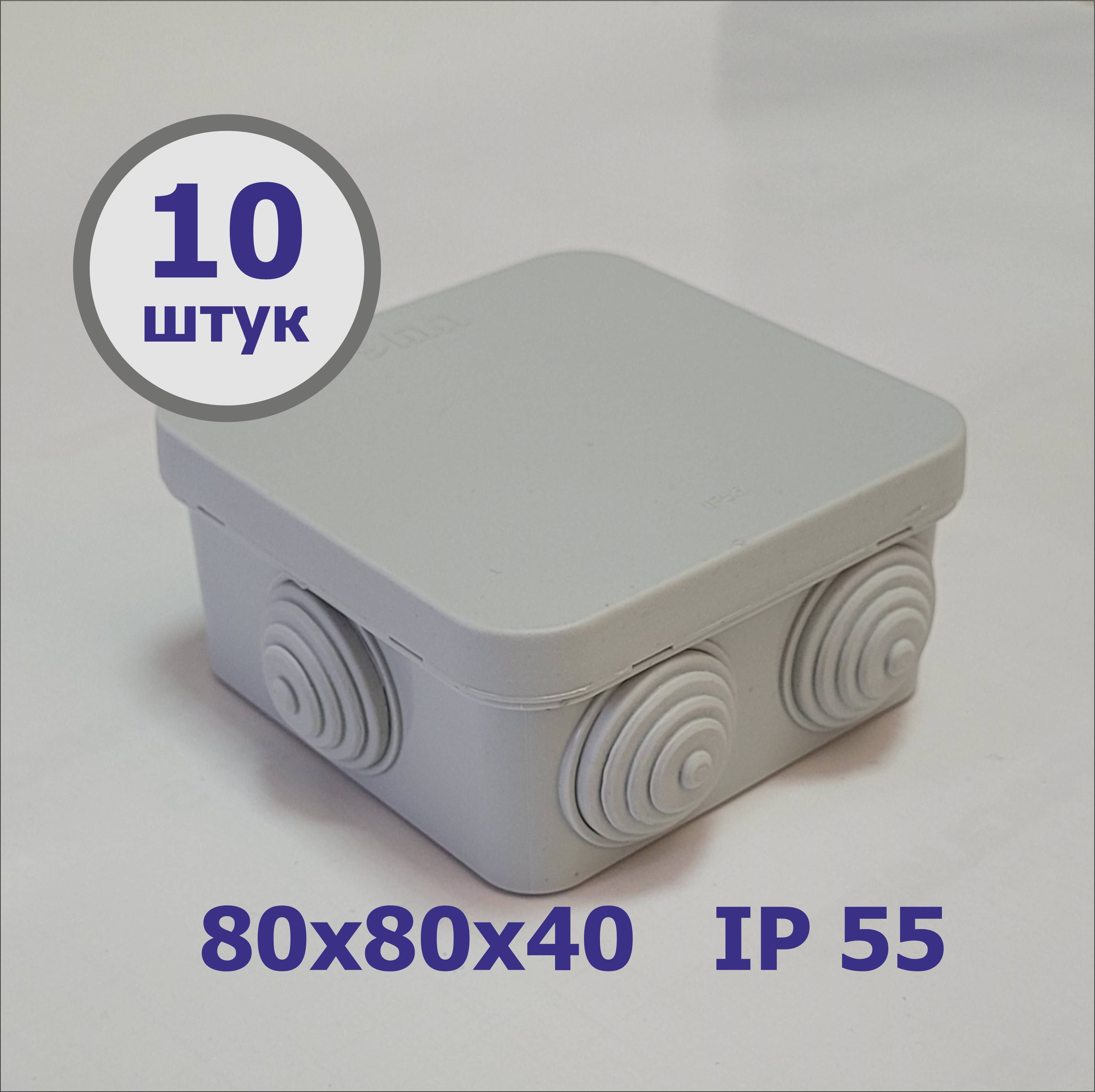 Коробка распаячная 80х80х40 мм. (10 шт.) IP 55 Пылевлагозащищенная, с крышкой.