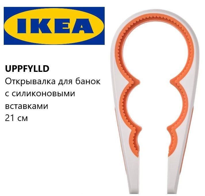 IKEA Открывалка, 21 см, 1 шт