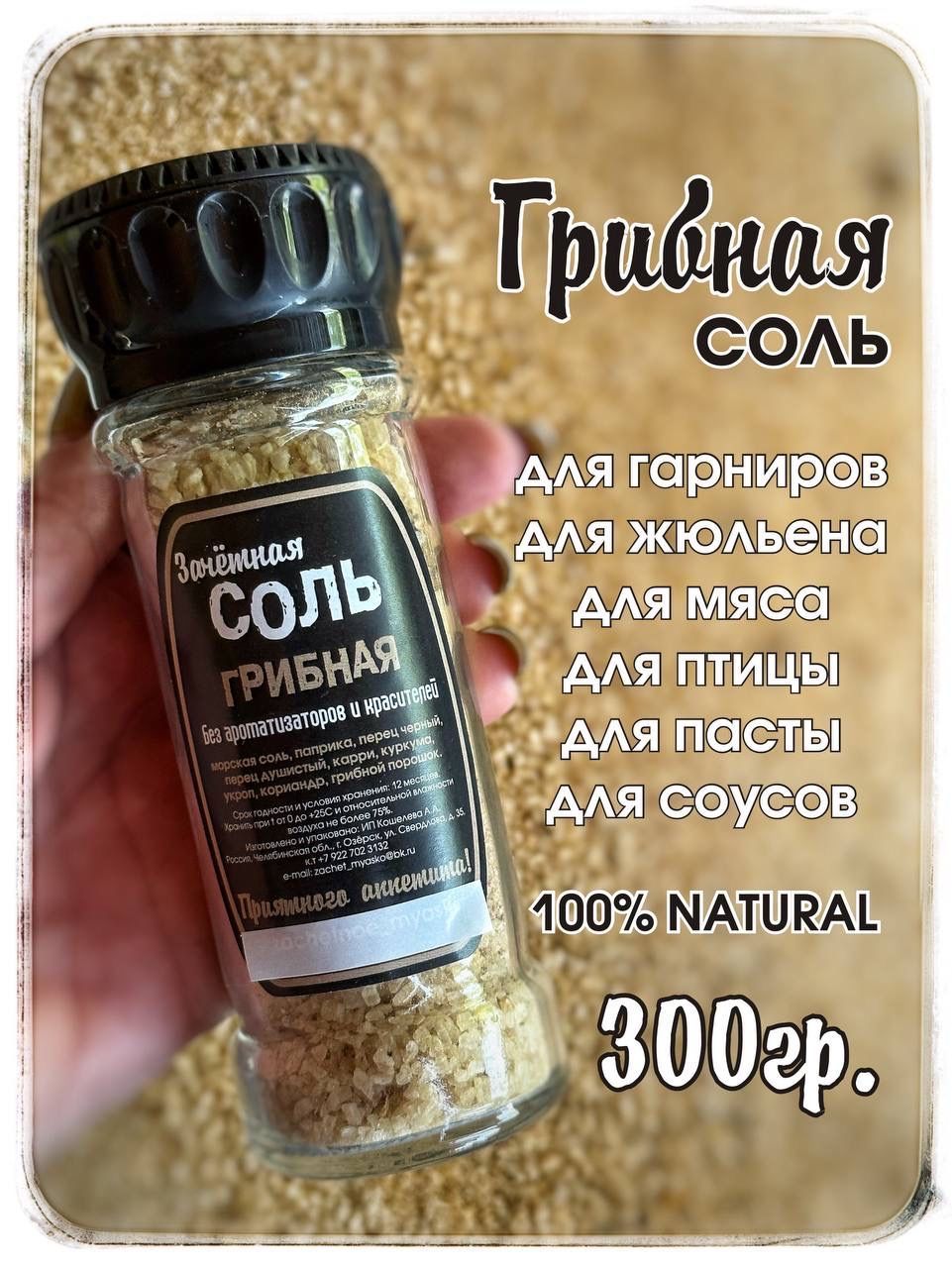 Грибная соль 