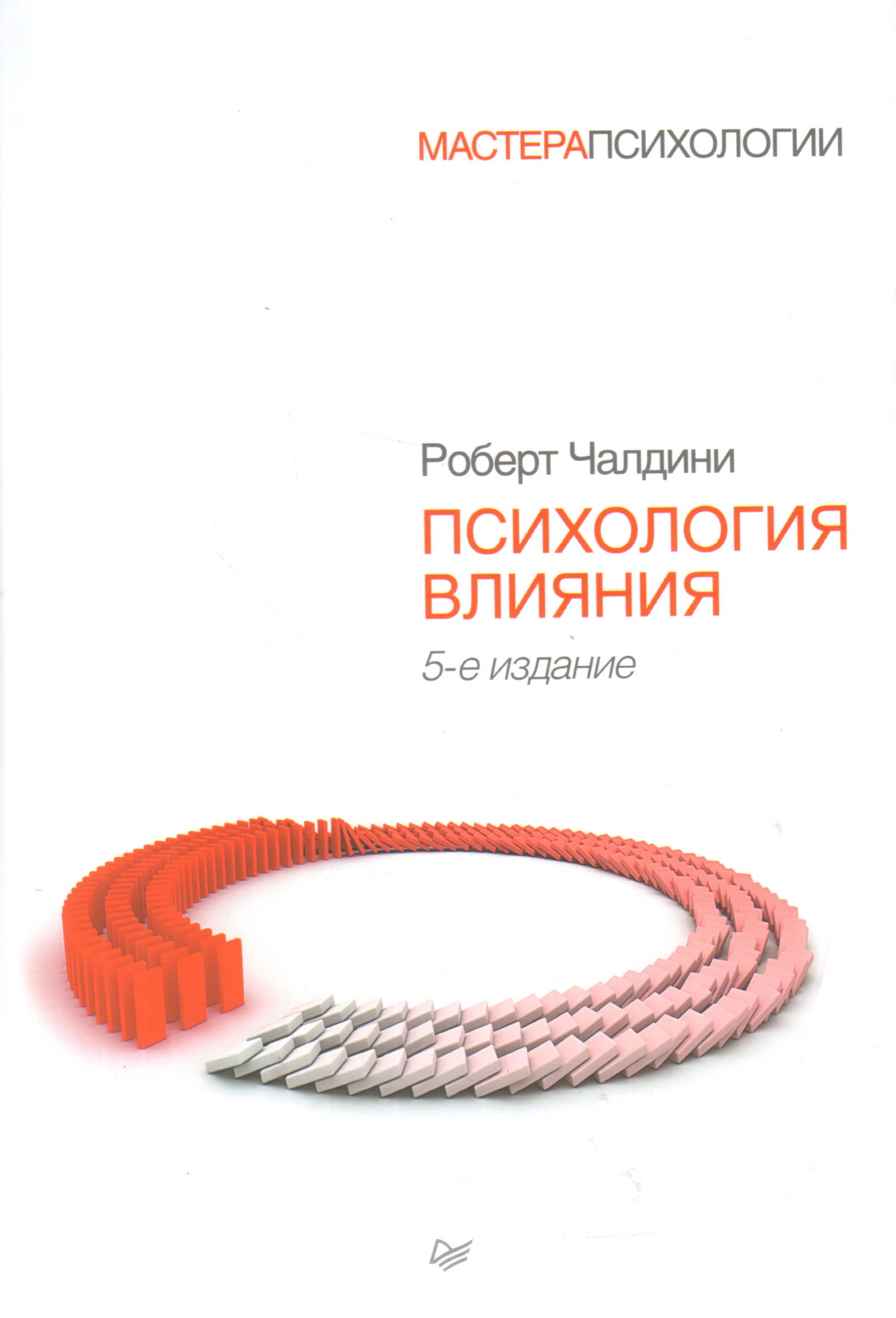 Психология влияния. 5-е издание. Чалдини Р. — купить в интернет ...