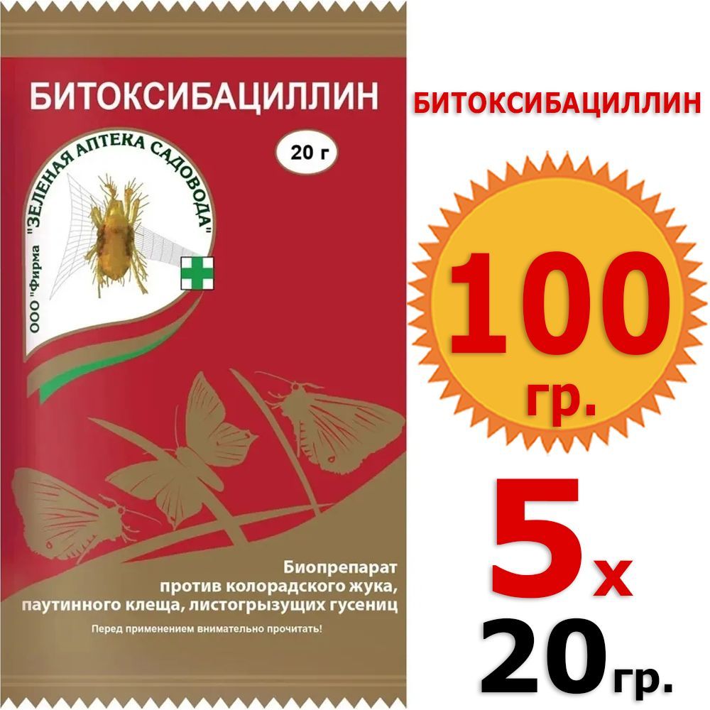 100гБитоксибациллин20гх5шт(противколорадскогожука,паутинногоклеща)5упаковок