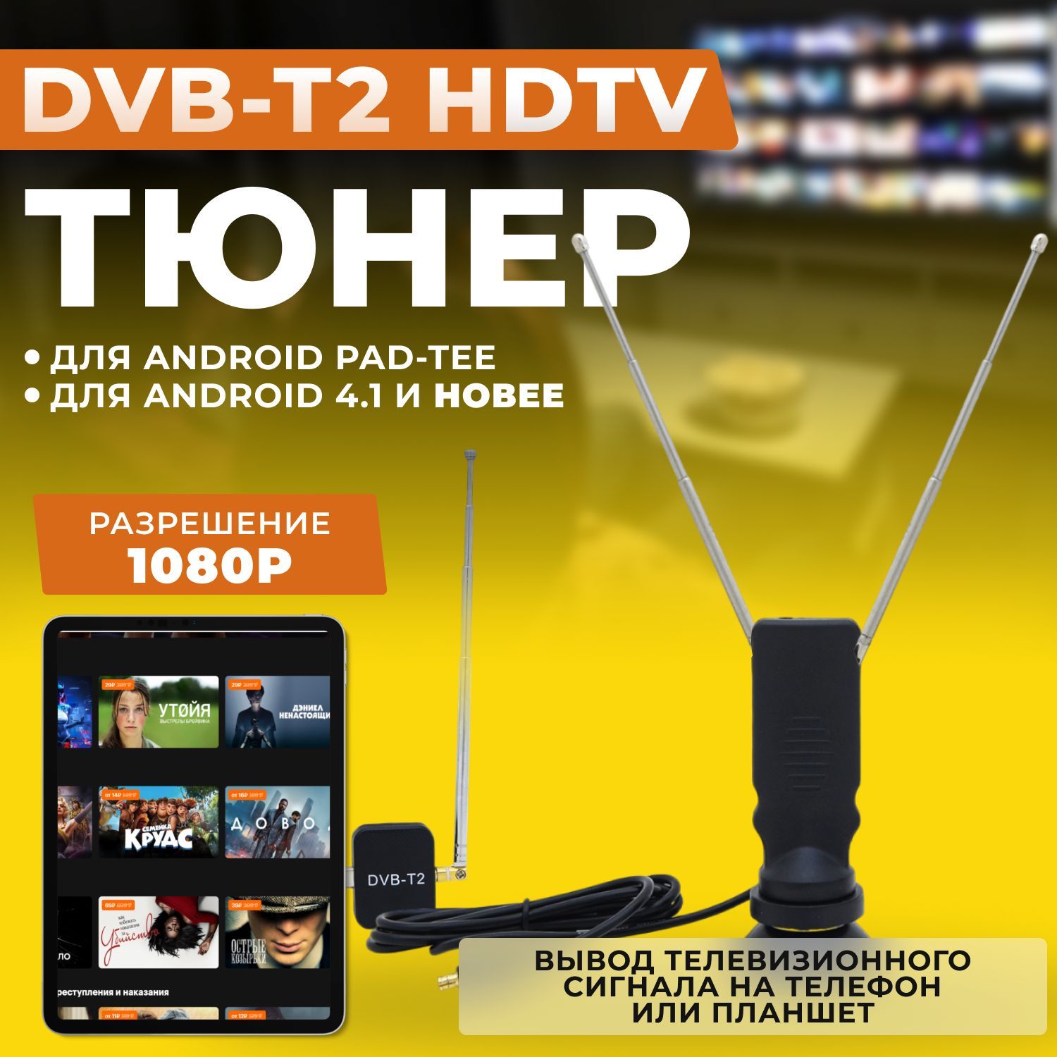 DVB-T2 HDTV тюнер для Android Pad-Tee