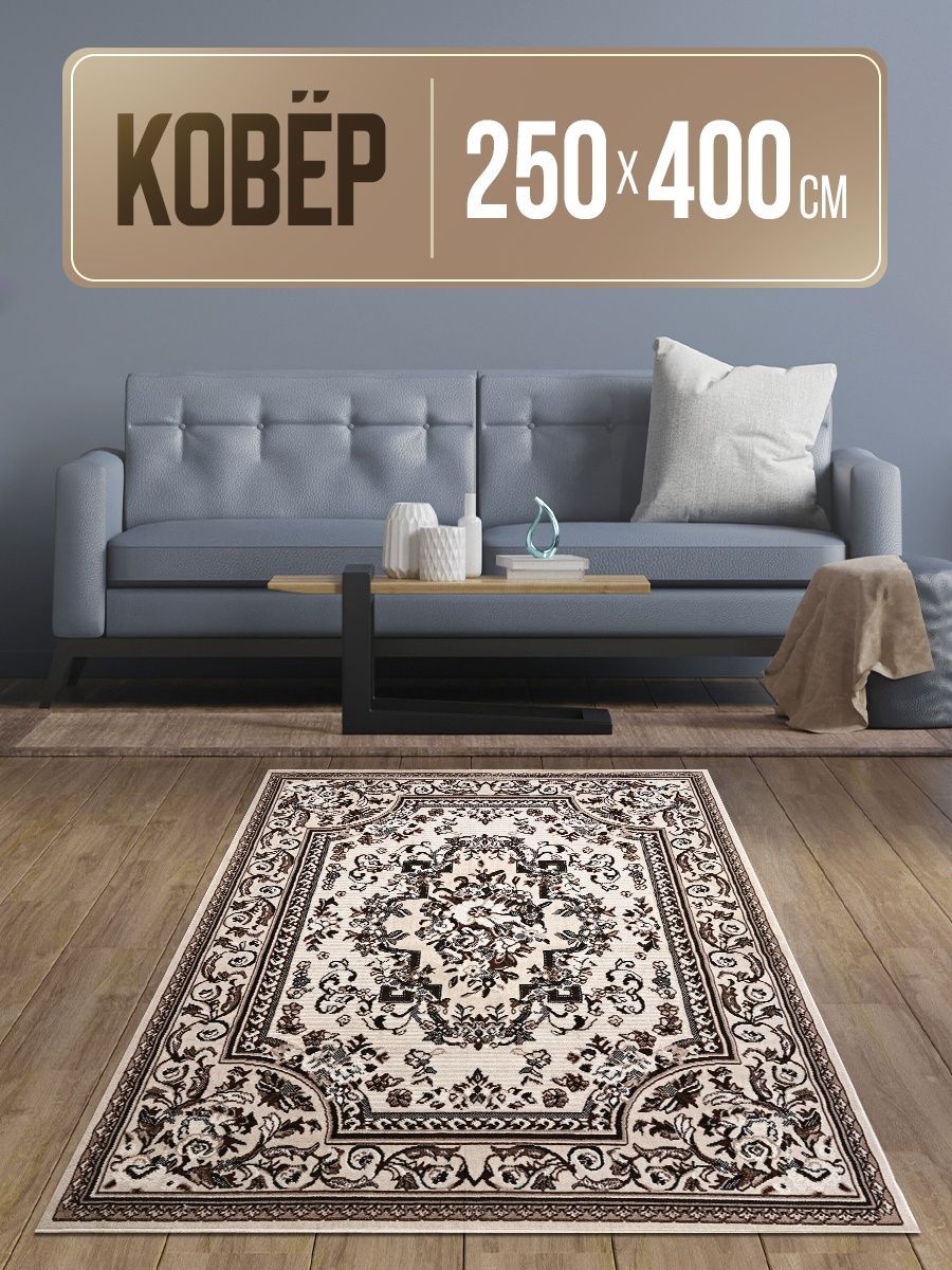Ковер 300 на 400 Ozon