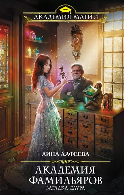 Академия фамильяров. Загадка саура | Алфеева Лина | Электронная книга