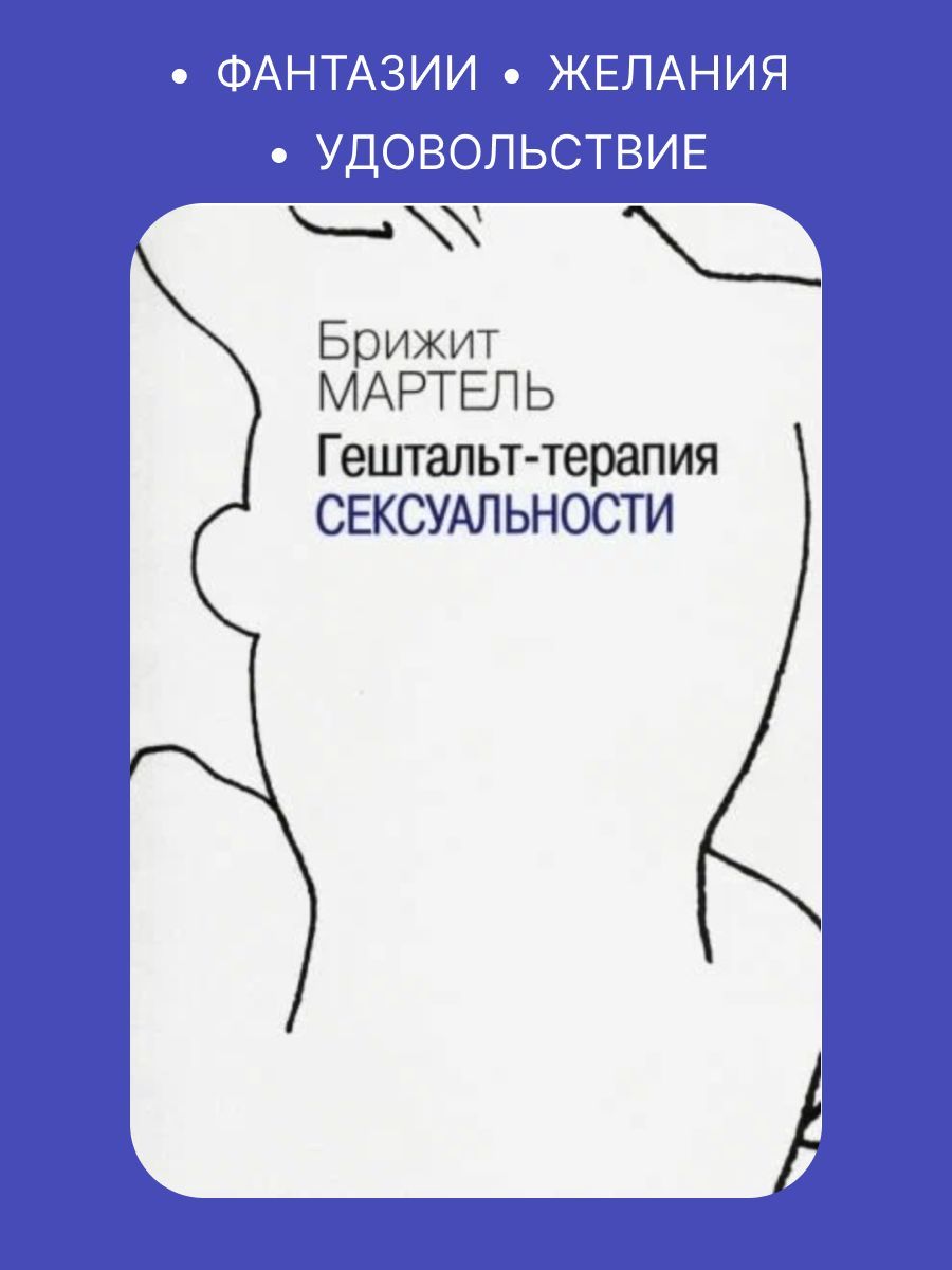 Мартель Б. Сексуальность, любовь и гештальт.