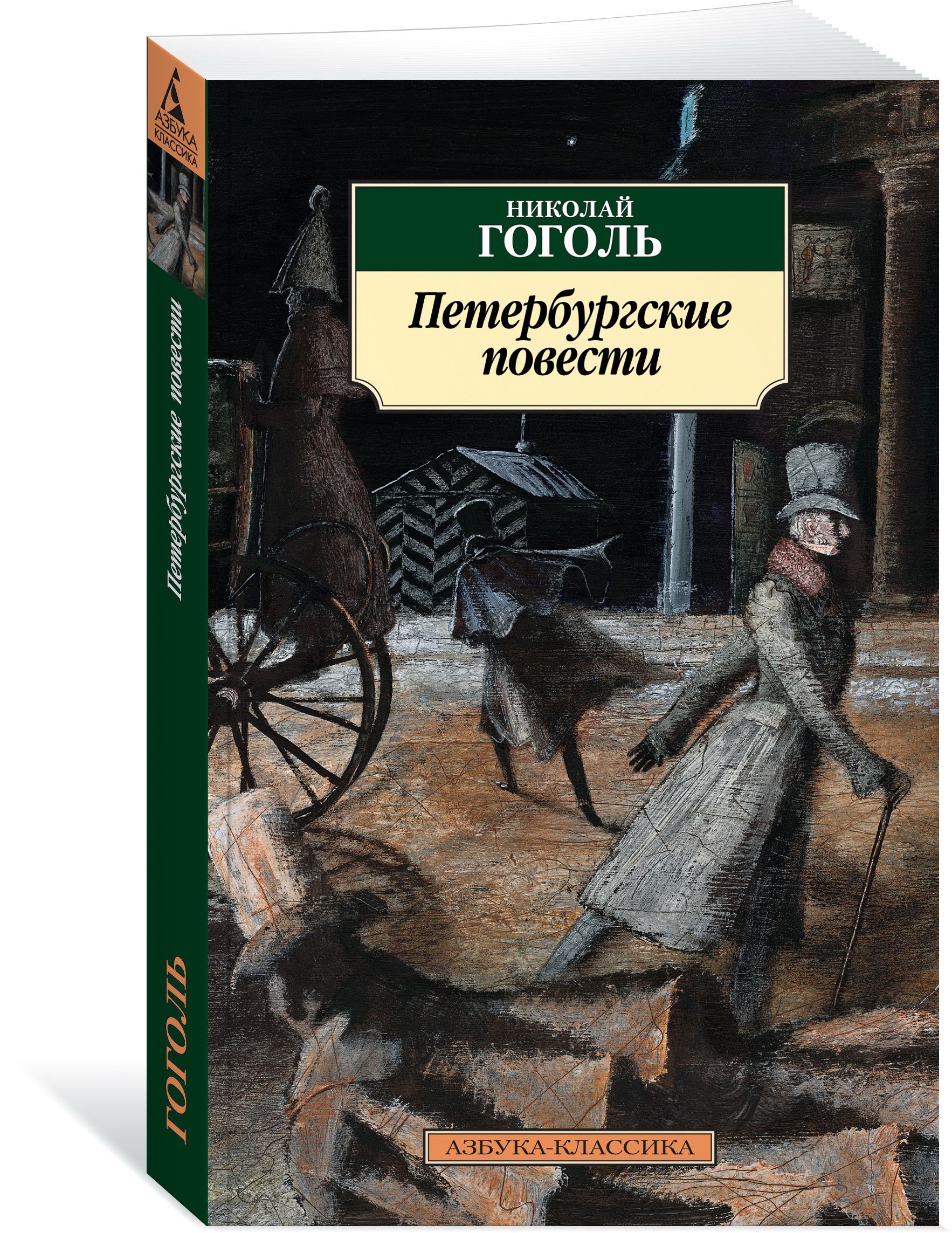 Петербургские повести гоголя. Гоголь Петербургские повести книга. Гоголь Петербургские повести обложка. Гоголь питерские повести книга. Петербургские повести Николай Гоголь книга.