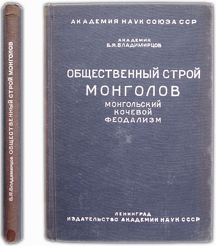 Общественный строй монголов. 1934 / Владимирцов Б.Я., академик