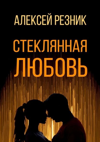 Стеклянная любовь. Книга первая | Резник Алексей | Электронная книга