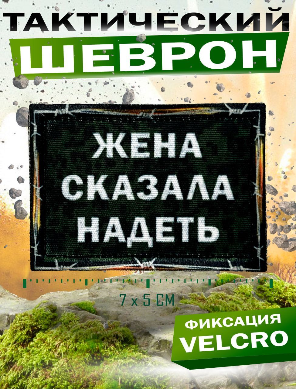 Шевронналипучке(патч)снадписью"ЖЕНАСКАЗАЛАНАДЕТЬ"