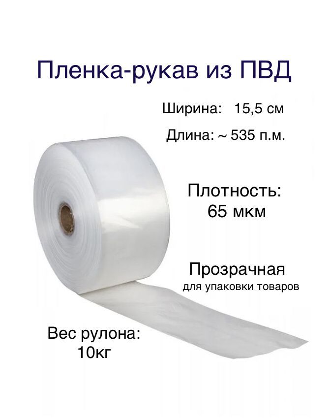 Рукав упаковочный пвд. Упаковочный рукав. Рукав ПВД 20 см прозрачный толщина 150 мкм. Весы с пленкой.