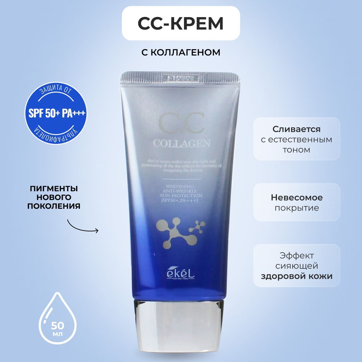 EKEL Солнцезащитный Антивозрастной СС-крем с коллагеном, SPF50+ PA +++, 50 мл