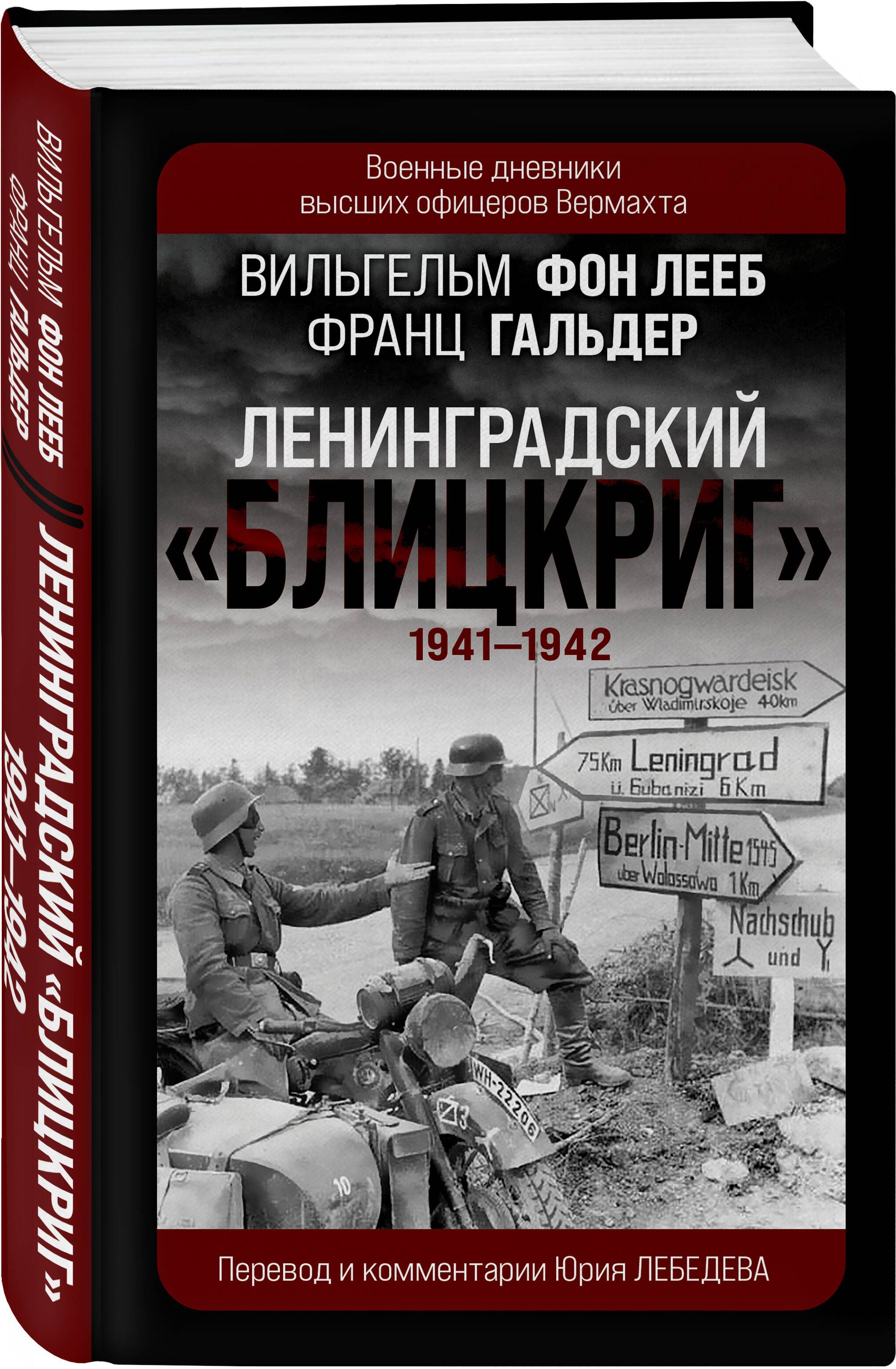 Ленинградский Блицкриг 1941-1942 | Гальдер Франц - купить с доставкой по  выгодным ценам в интернет-магазине OZON (1005452066)