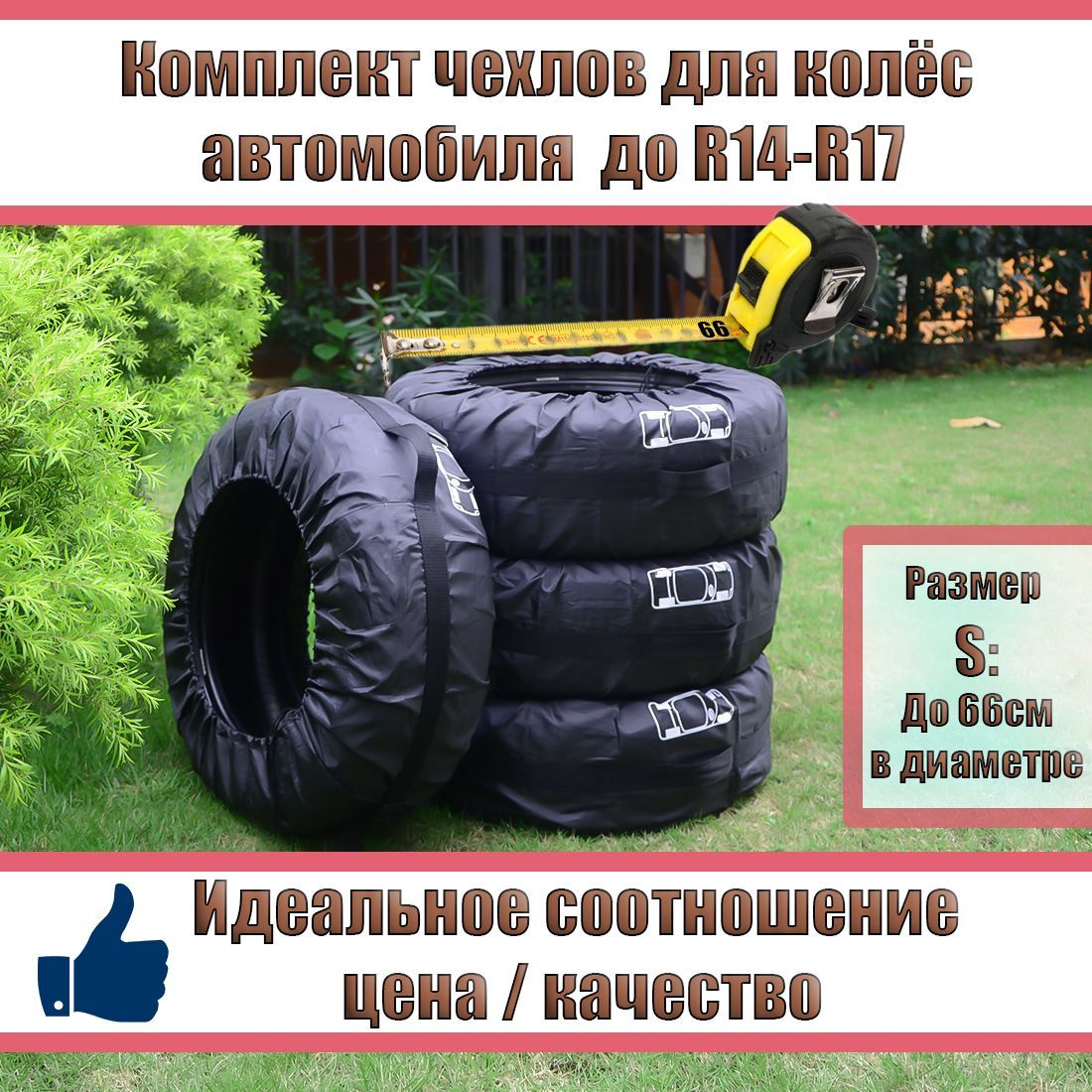 Чехол для колес авто до 26 - купить по доступным ценам в интернет-магазине  OZON (730943507)