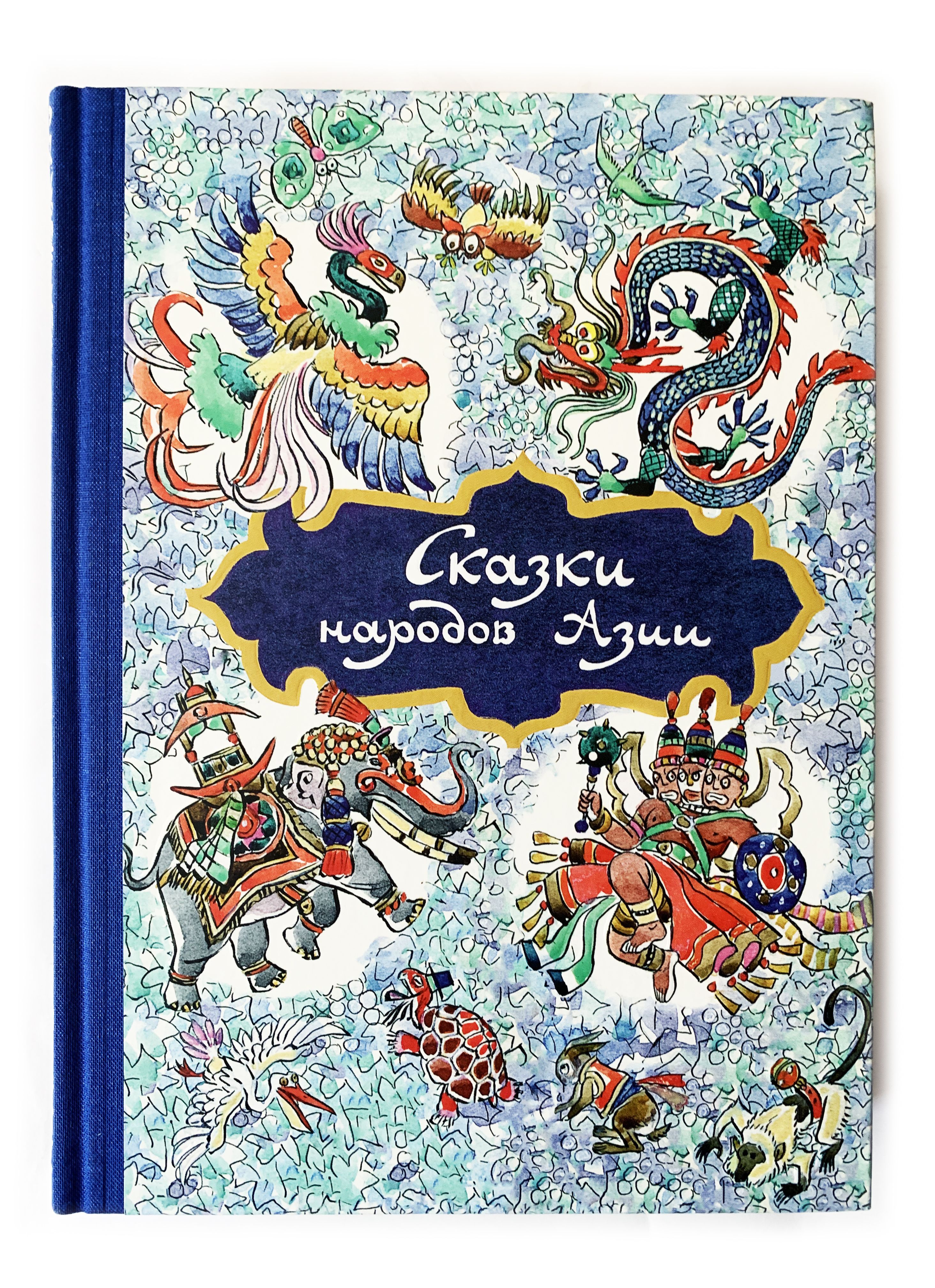 Купить Книгу 70 Сказок Народов Мира 1961г