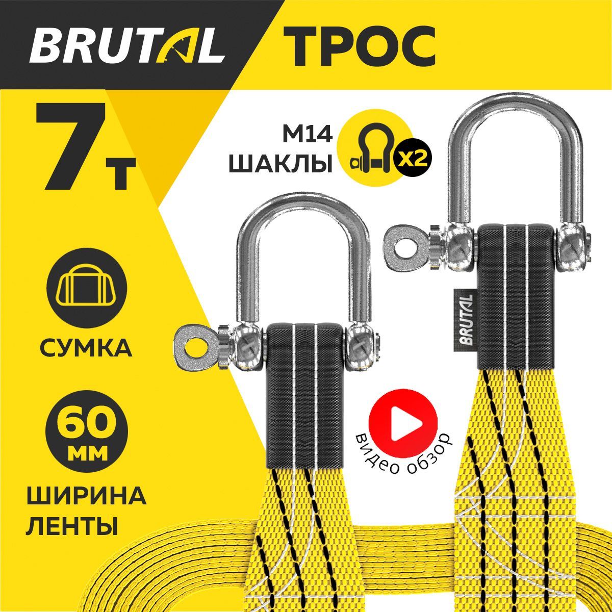 Трос буксировочный для автомобиля BRUTAL 7 тонн, автотрос, шаклы, сумка