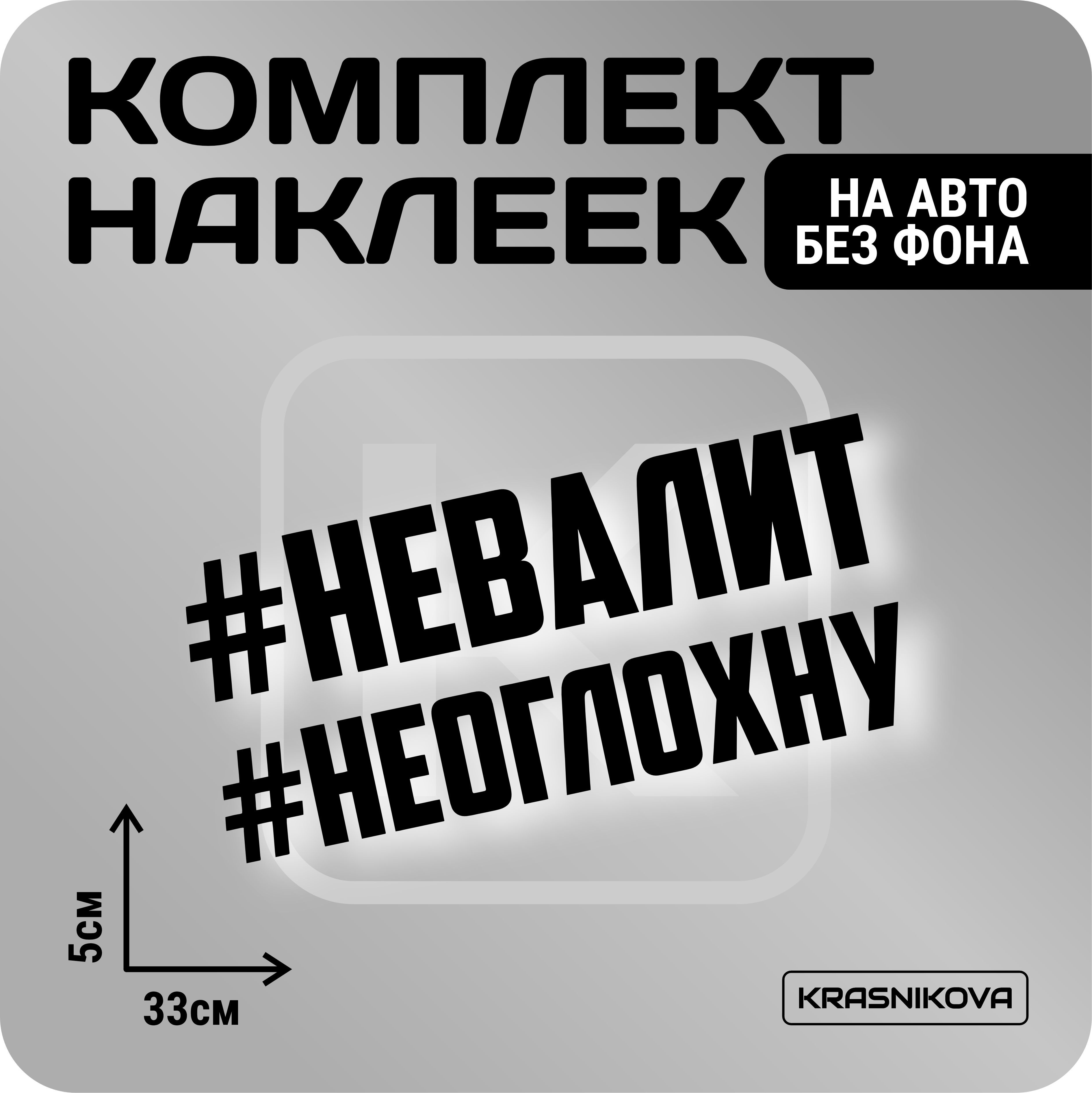 Наклейки на авто набор #невалит надпись мем - купить по выгодным ценам в  интернет-магазине OZON (1005878119)