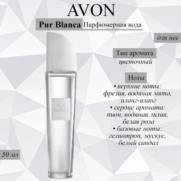 AVON/Эйвон Туалетная вода женская Pur Blanca Белая 50мл (Пур Бланка Белая)