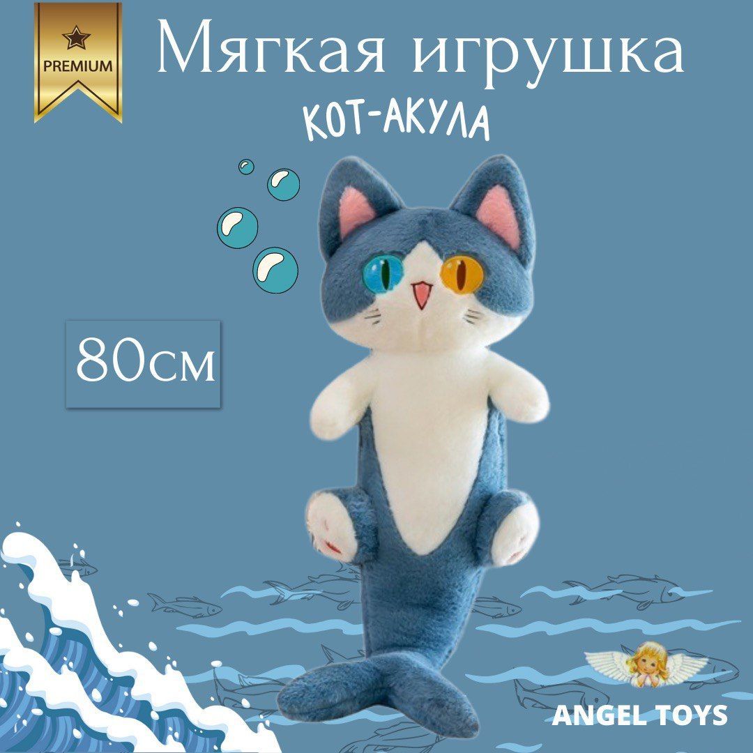 МягкаяигрушкаAngelToysКотакула,мягкаяигрушкаподушкакот80см