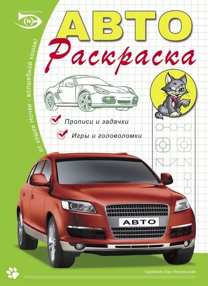 Автораскраска. Прописи и задачки, игры и головоломки | Полярный Антон Н. | Электронная книга