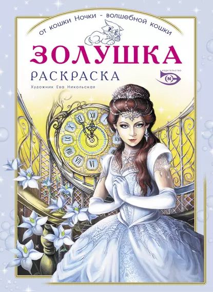 Раскраска Золушка | Полярный Антон Н. | Электронная книга