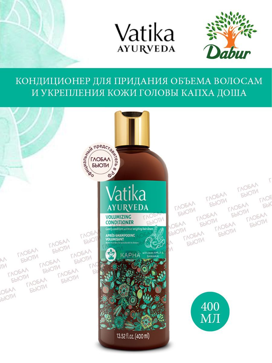 Кондиционер для придания объема волосам и укрепления кожи головы Vatika Ayurveda КАПХА ДОША, 400 мл