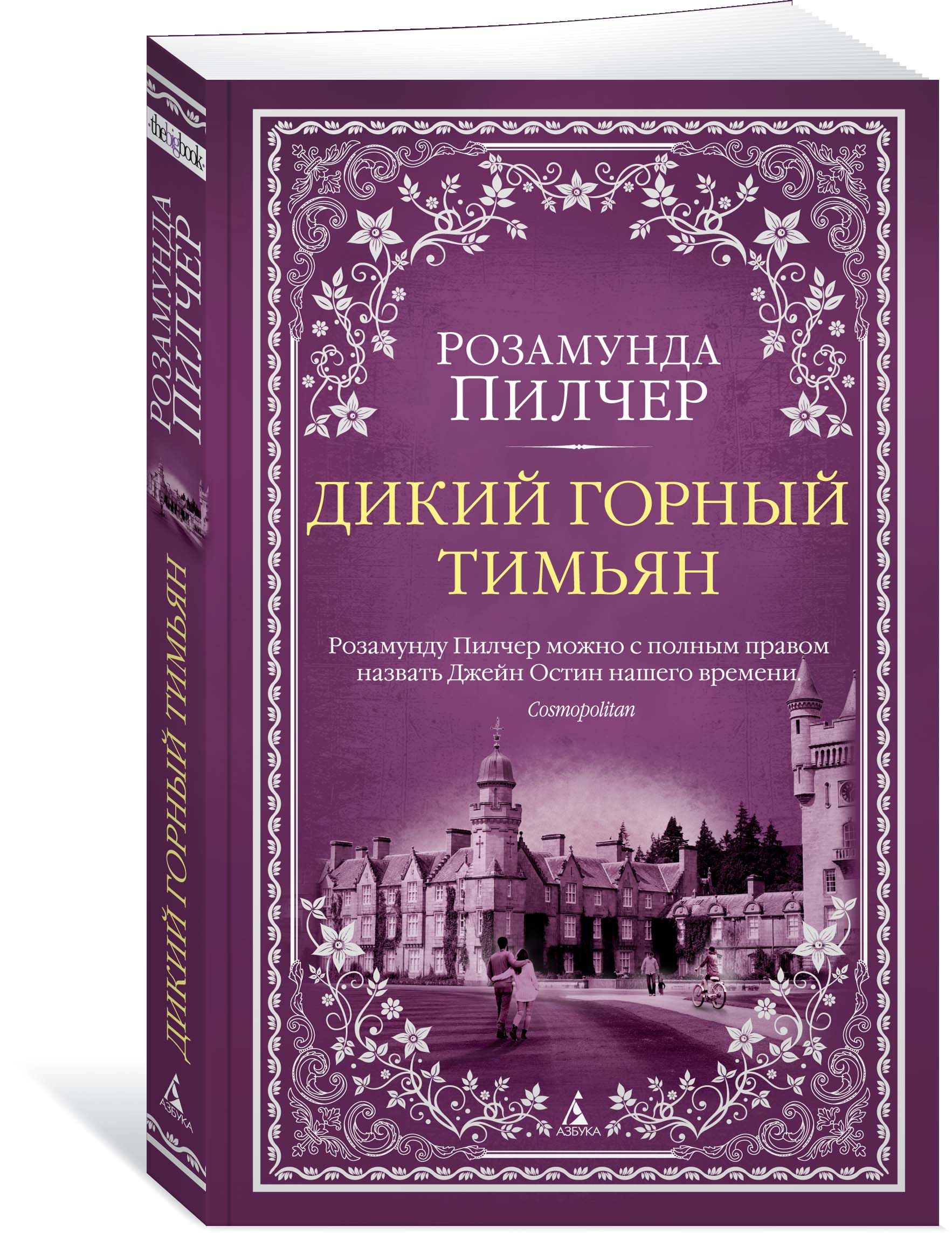 Дикий горный тимьян. Пилчер Р.