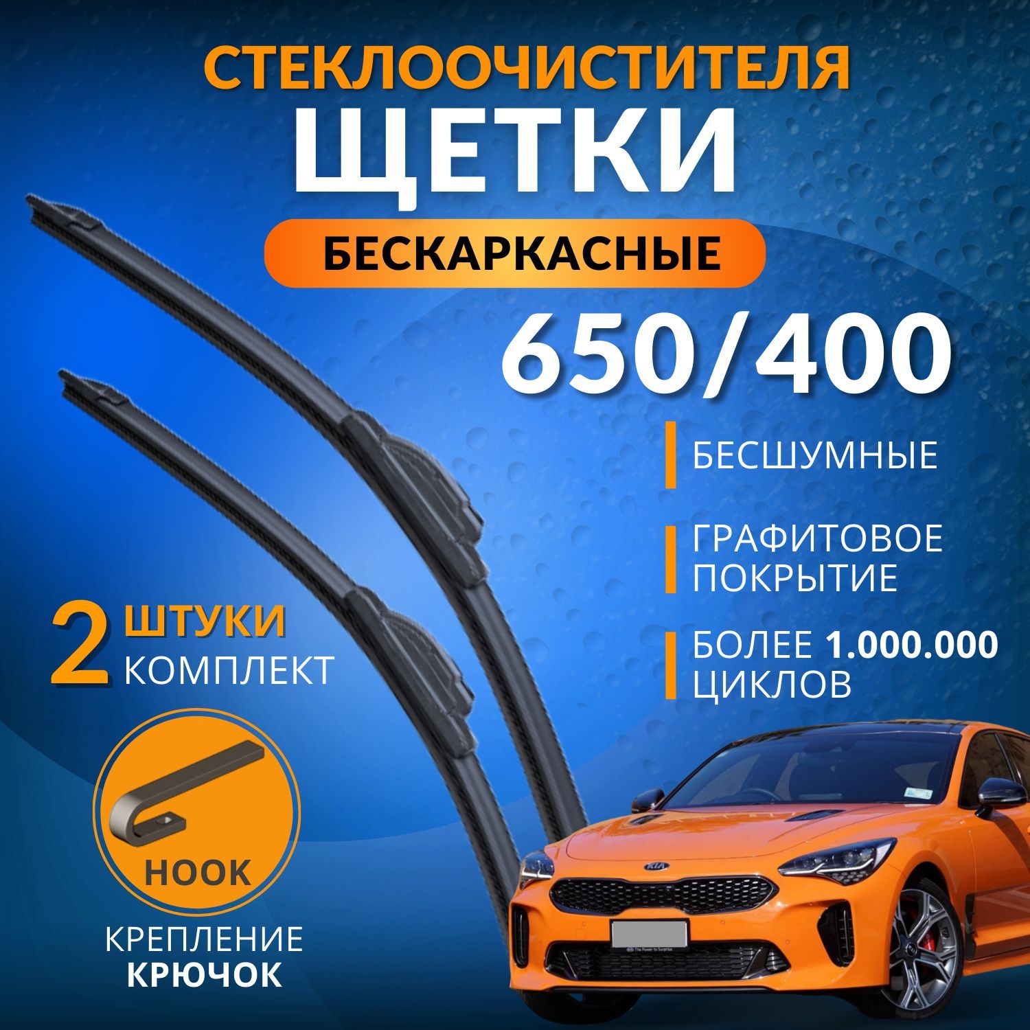 Комплект бескаркасных щеток стеклоочистителя beskr65/40, крепление Крючок  (Hook / J-Hook) - купить по выгодной цене в интернет-магазине OZON  (1007434559)