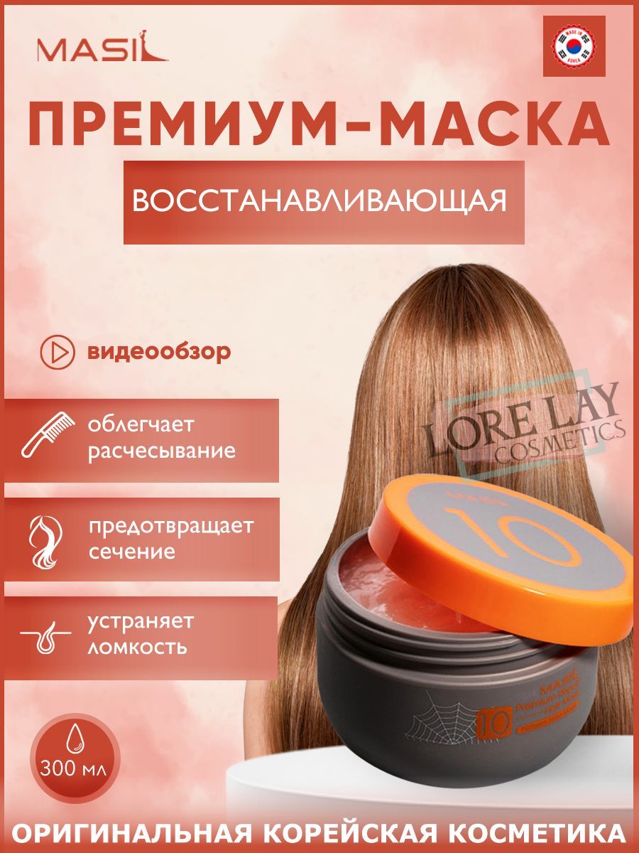 Masil 10 Premium Repair hair Mask восстанавливающая премиум-маска для волос 300мл. Allmasil 10 Premium Repair hair Mask 300ml. Mas маска для волос восстанавливающая masil 10 Premium Repair hair Mask 12ml*10. Маска для волос premium