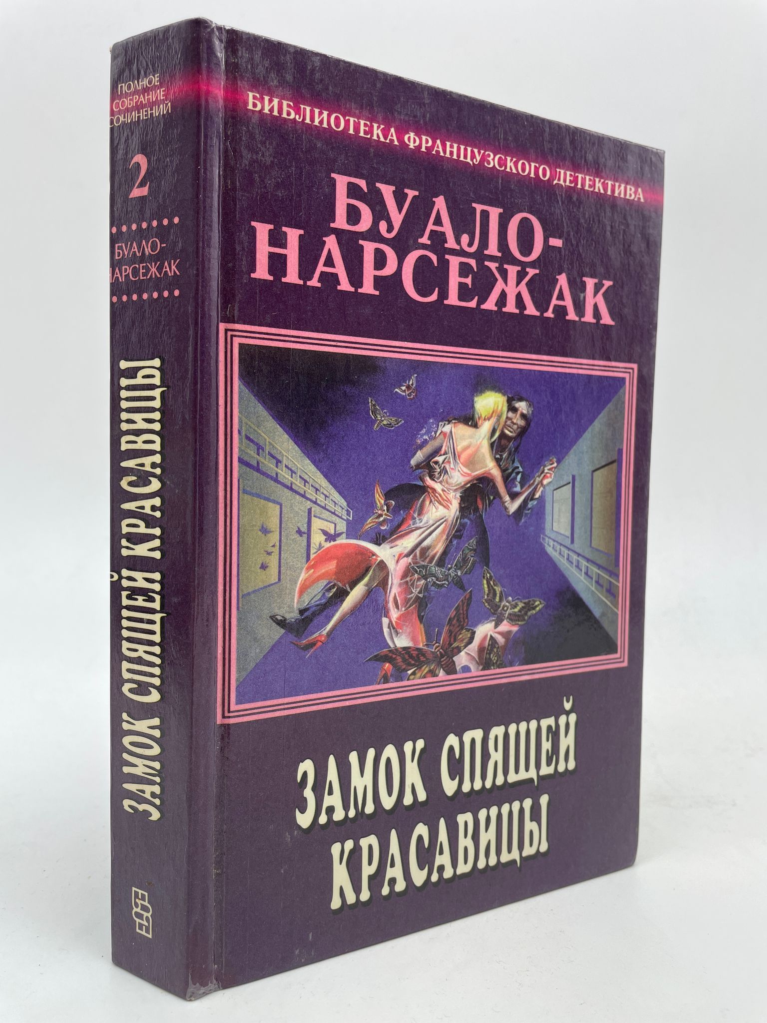 книги буало. буало нарсежак. пьер буало, тома нарсежак. буало-нарсежак контракт. буало-нарсежак из царства мертвых, эксмо 2011 г.