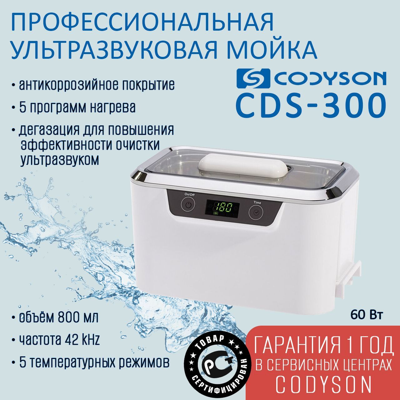 Ванна ультразвуковая CODYSON CDS-300 800мл 55Вт, для медицинских и маникюрных инструментов