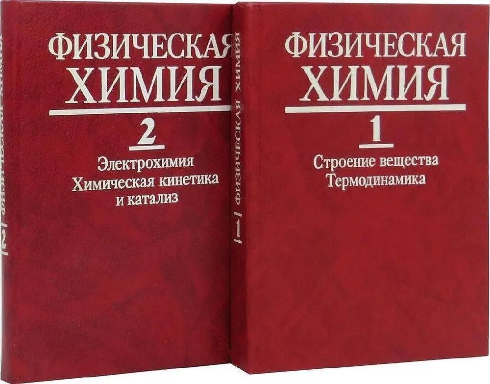 Физическая химия. Основы физической химии. Книга по электрохимии. Учебник по физической химии. - физическая химия.