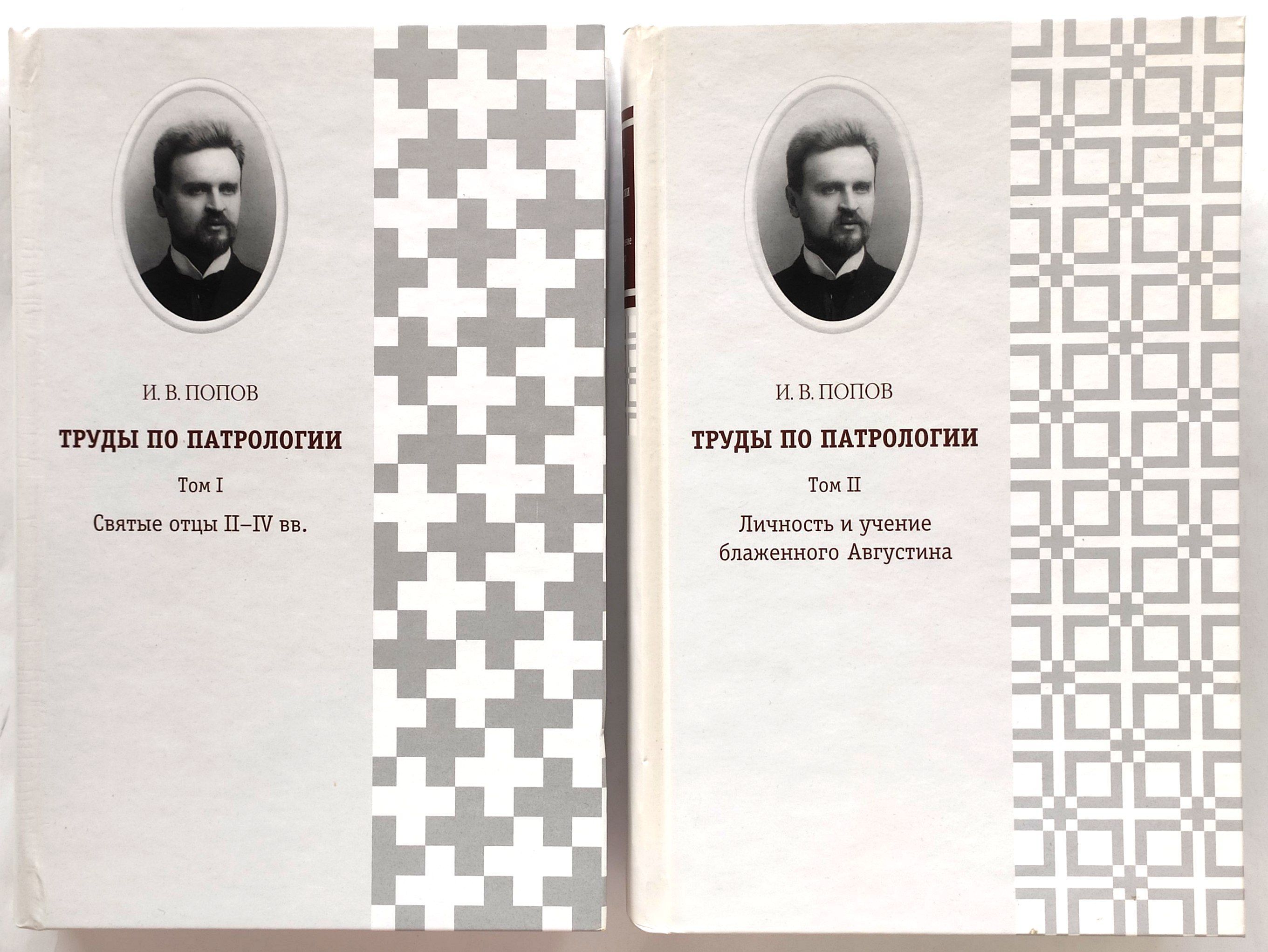 Комплект из 2 книг Попов И.В.: Труды по патрологии в 2-х томах. Святые отцы  II-IVвв (Том 1), Личность и учение блаженного Августина (Том 2). | Попов И.  В. - купить с доставкой