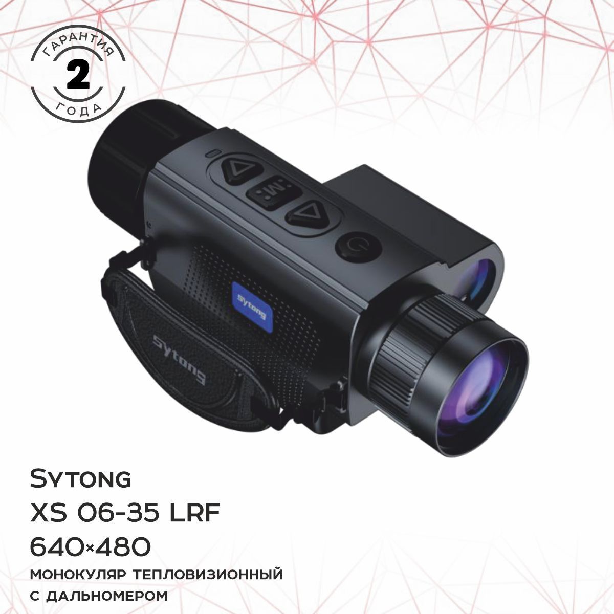 Монокуляр тепловизионный Sytong XS06-35LRF (матрица 640*480, объектив 35мм)