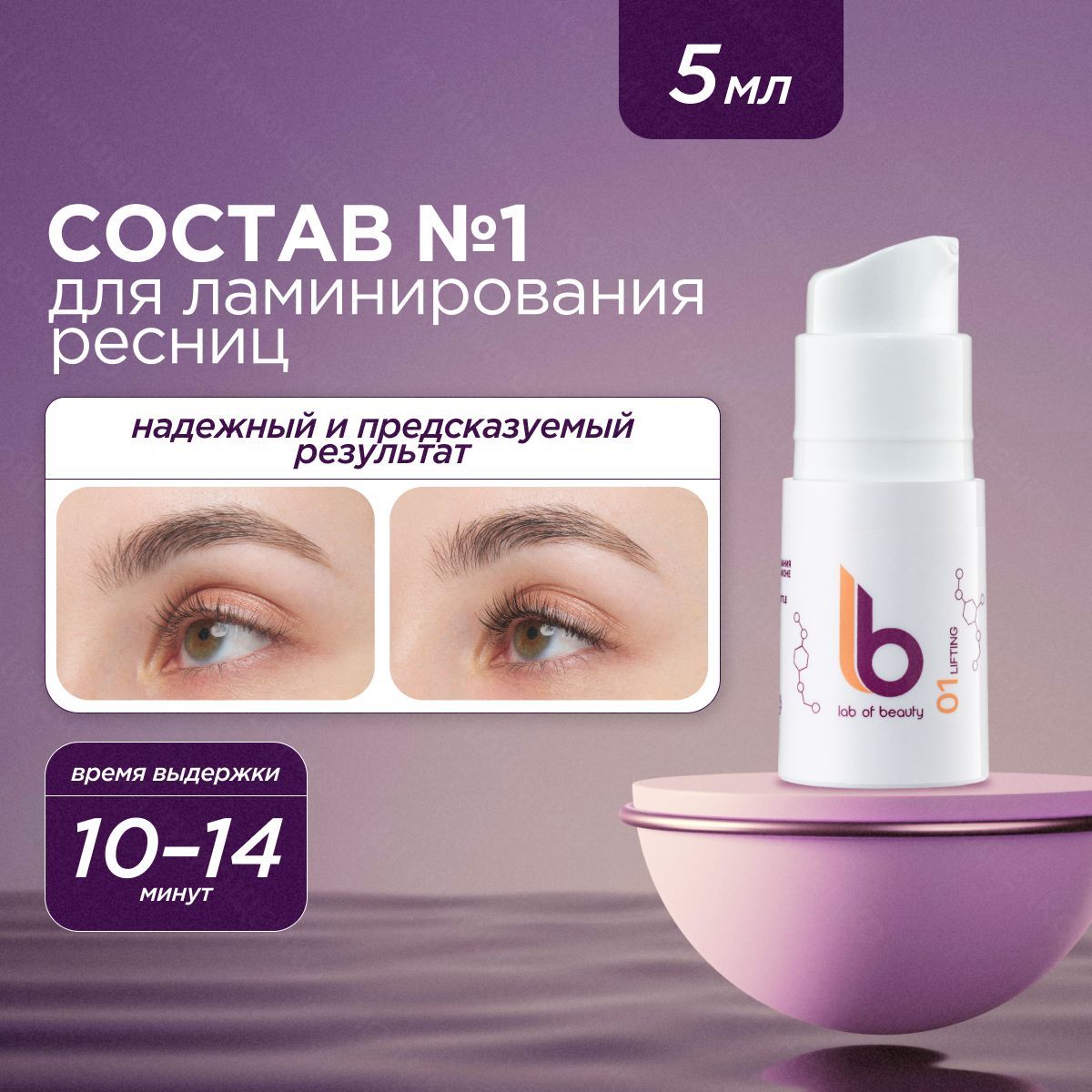 Lab of beauty Состав для ламинирования ресниц №1 LIFTING LB во флаконе (5 мл)