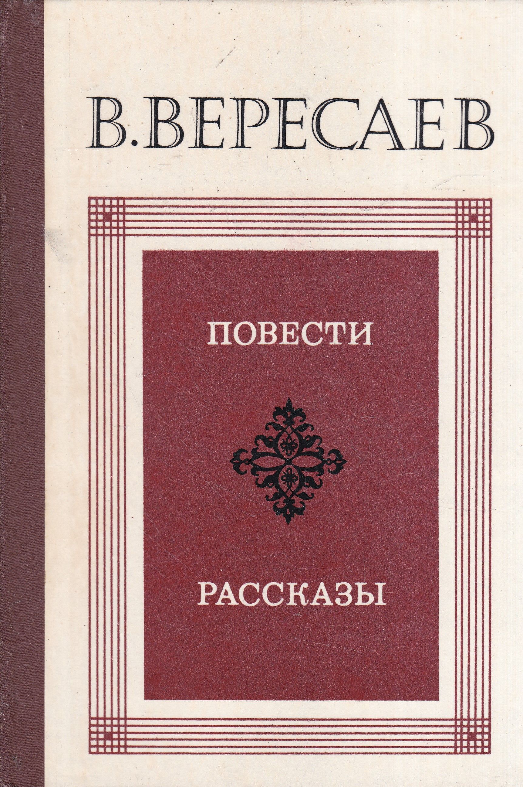 Вересаев в тупике. Без дороги вересаев. Повесть вересаева. Вересаев повести и рассказы. Вересаев книги.
