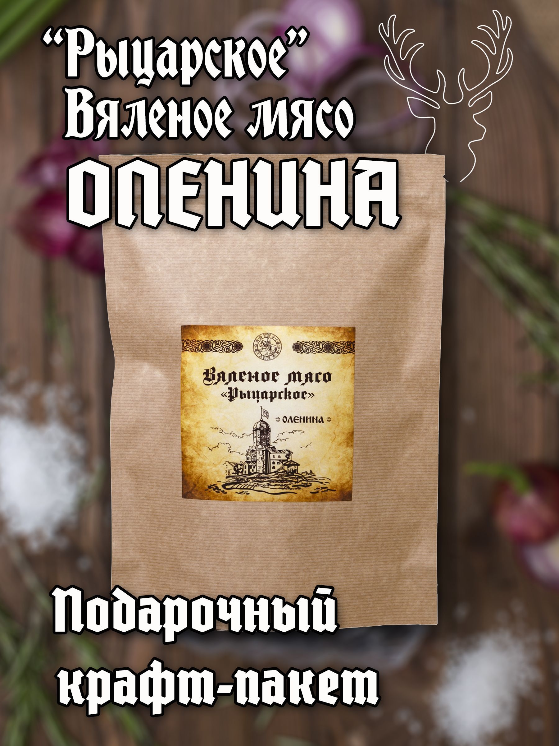 Мясо вяленое 500 граммов Оленина - купить с доставкой по выгодным ценам в  интернет-магазине OZON (1011006269)