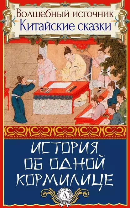 История об одной кормилице | Народное творчество (Фольклор) | Электронная книга