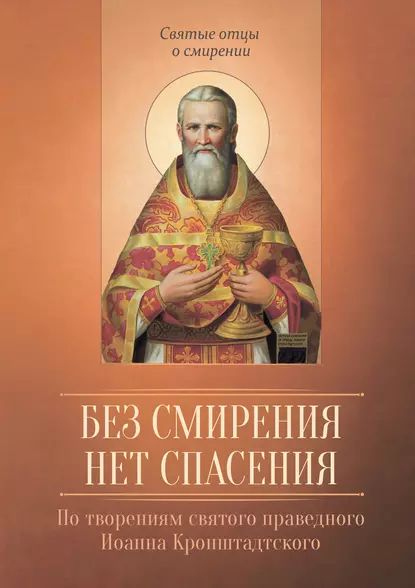 Без смирения нет спасения. По творениям cвятого праведного Иоанна Кронштадтского | Электронная книга