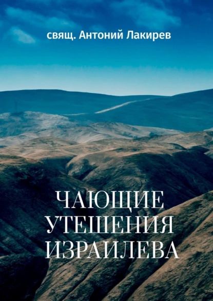 Чающие утешения Израилева | свящ. Антоний Лакирев | Электронная книга