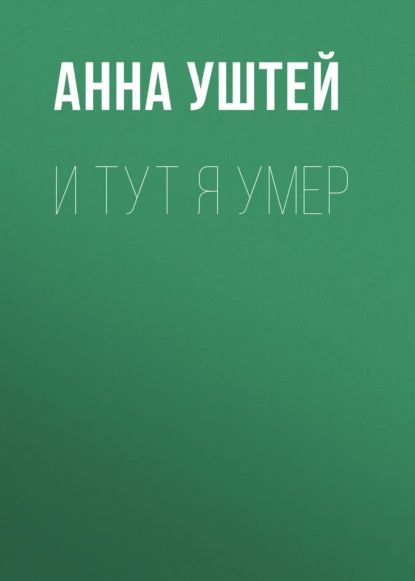 Итут яумер. Рассказ | Уштей Анна | Электронная книга