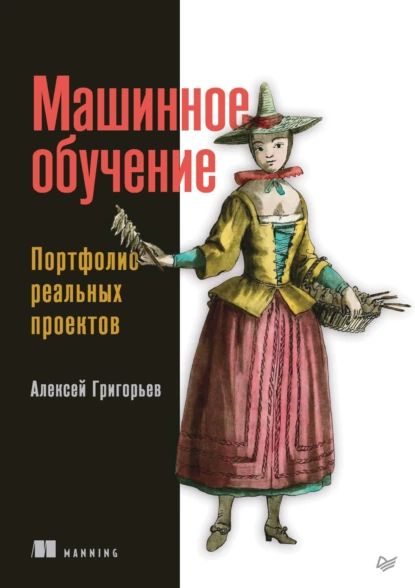 Машинное обучение. Портфолио реальных проектов (pdf + epub) | Григорьев Алексей | Электронная книга