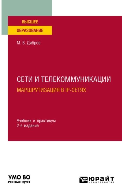 Сети и телекоммуникации. Маршрутизация в IP-сетях 2-е изд., пер. и доп. Учебник и практикум для вузов | Дибров Максим Владимирович | Электронная книга