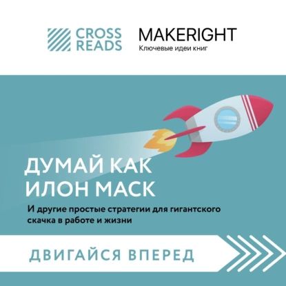 Саммари книги Думай как Илон Маск. И другие простые стратегии для гигантского скачка в работе и жизни | Электронная аудиокнига