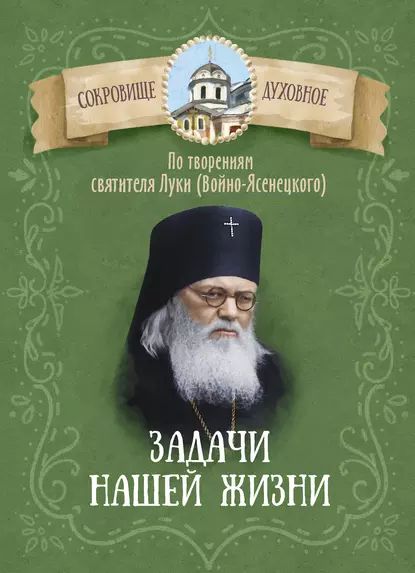 Задачи нашей жизни. По творениям святителя Луки (Войно-Ясенецкого) | Электронная книга