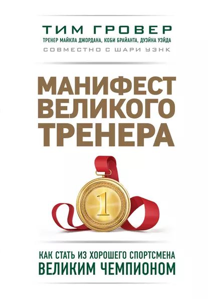 Манифест великого тренера: как стать из хорошего спортсмена великим чемпионом | Уэнк Шари, Гровер Тим | Электронная книга