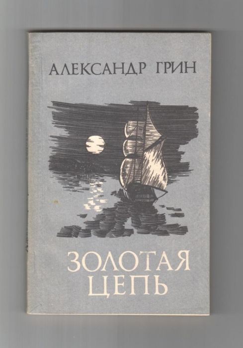 Библиотека приключений детская литература. Алые паруса обложка книги. Манга зелёный и золотой арты. Золотая библиотека приключений. Грин "золотая цепь".