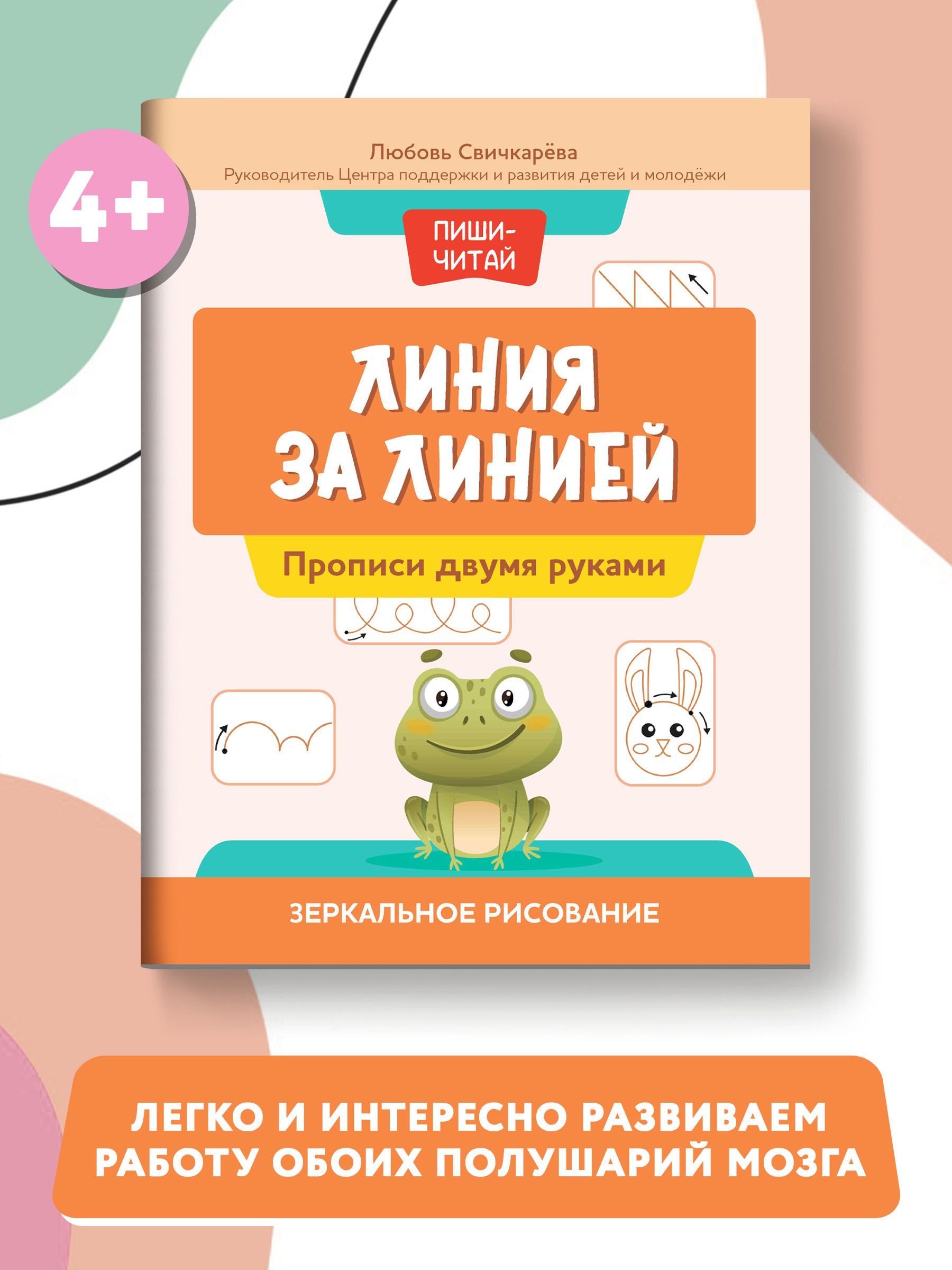 Линия за линией. Прописи двумя руками. Зеркальное рисование | Свичкарева  Любовь Сергеевна - купить с доставкой по выгодным ценам в интернет-магазине  OZON (902514273)